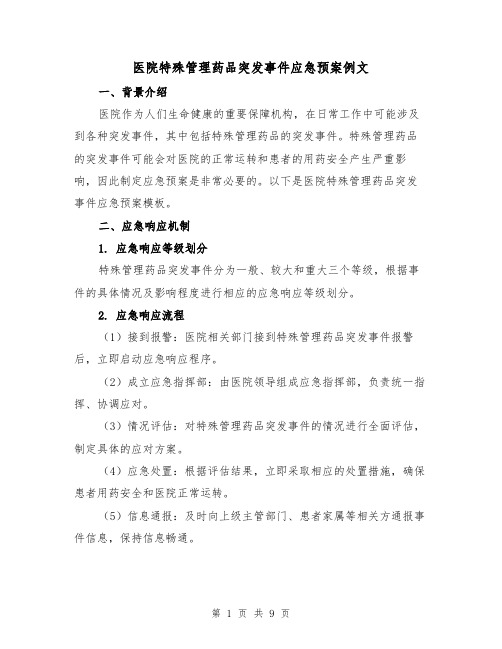 医院特殊管理药品突发事件应急预案例文(三篇)