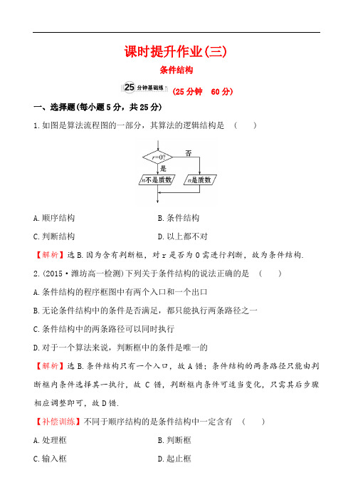 2019学年高中数学必修三全册作业与测评：课时提升作业(三)  1.1.2 第2课时