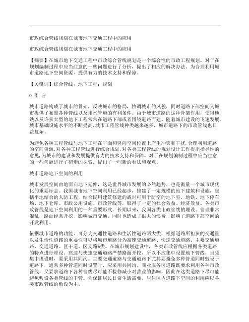 [市政,综合,管线,其他论文文档]市政综合管线规划在城市地下交通工程中的应用