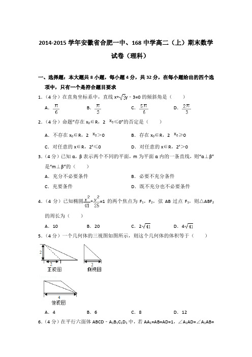 2014-2015年安徽省合肥一中、168中学高二上学期期末数学试卷(理科)与解析