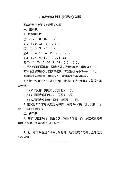 五年级数学上册《找规律》试题