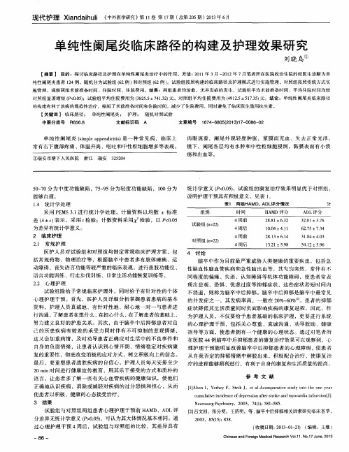 单纯性阑尾炎临床路径的构建及护理效果研究