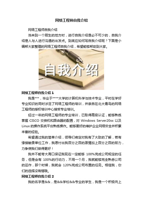 网络工程师自我介绍