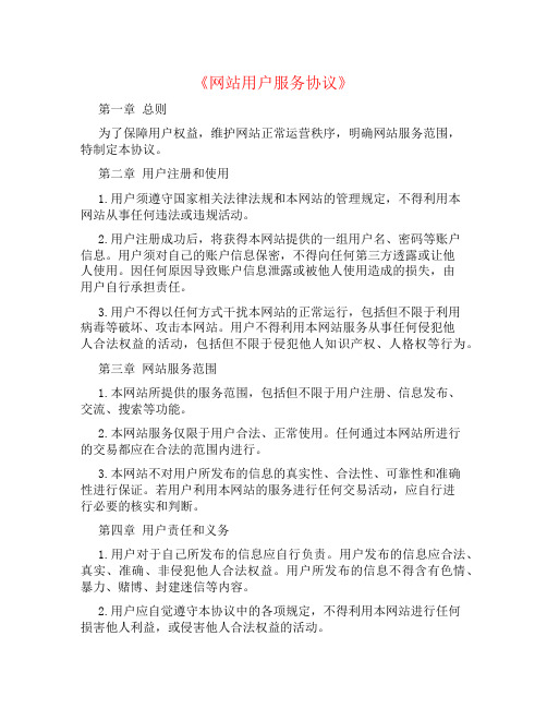 网站用户服务协议书