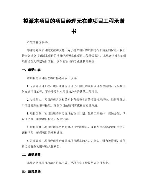 拟派本项目的项目经理无在建项目工程承诺书