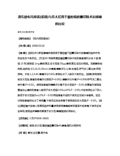 酒石酸布托啡诺(诺扬)与芬太尼用于腹腔镜胆囊切除术后镇痛的比较