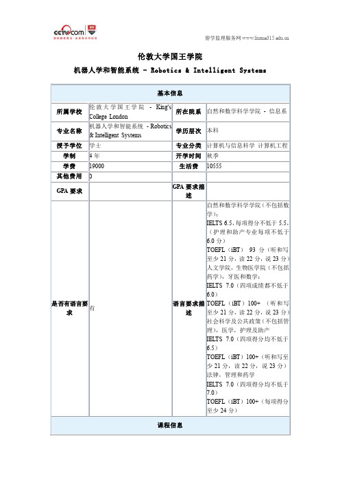 伦敦大学国王学院机器人学和智能系统本科申请