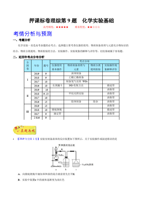 2020高考理综化学模拟押题附答案 (5)