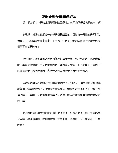 亚洲金融危机通俗解读