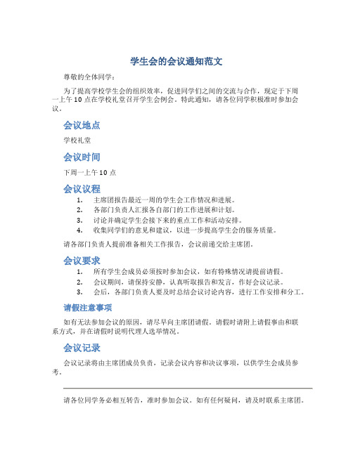 学生会的会议通知范文