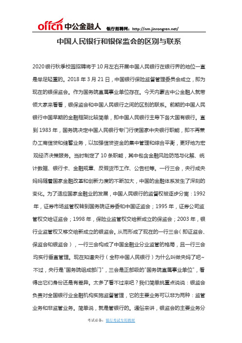 中国人民银行和银保监会的区别与联系