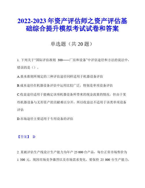 2022-2023年资产评估师之资产评估基础综合提升模拟考试试卷和答案