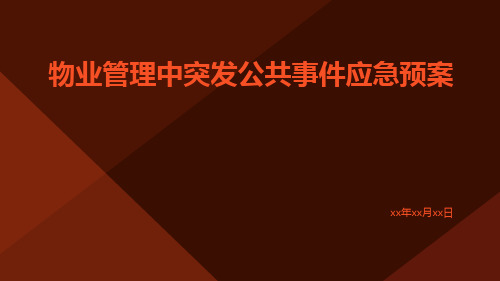 物业管理中突发公共事件应急预案