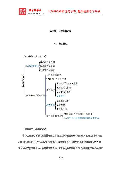 蔡立辉、王乐夫《公共管理学》笔记和课后习题(含考研真题)详解(公共预算管理)【圣才出品】