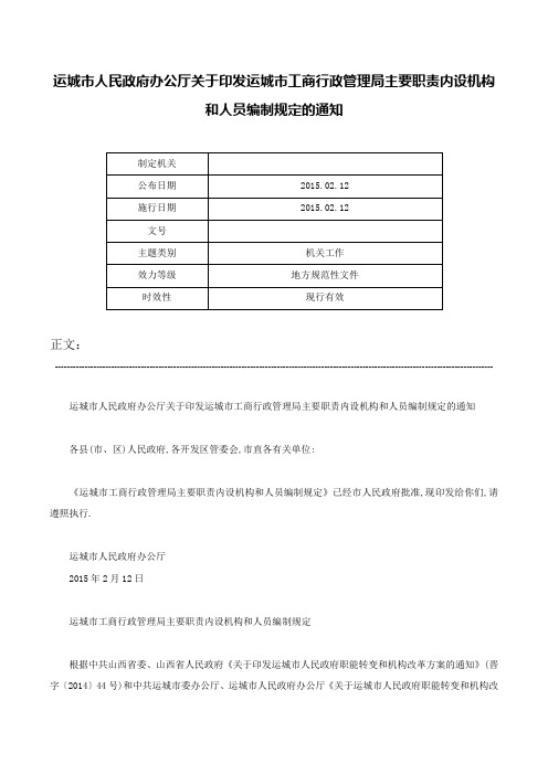 运城市人民政府办公厅关于印发运城市工商行政管理局主要职责内设机构和人员编制规定的通知-