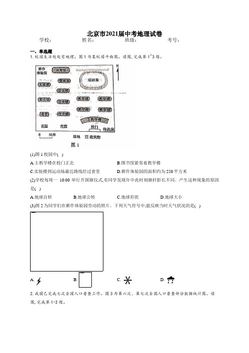 北京市2021届中考地理试卷和答案含解析