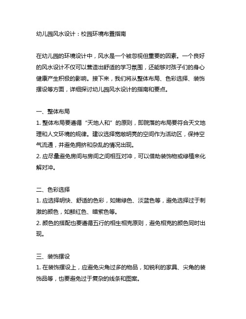 幼儿园风水设计:校园环境布置指南