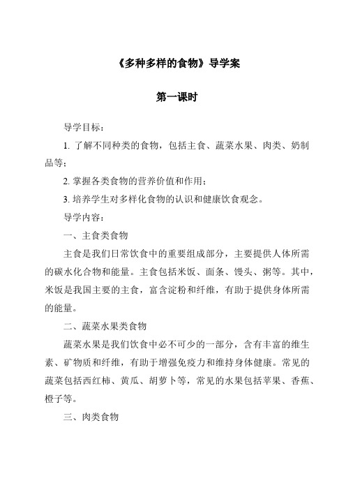 《多种多样的食物导学案-2023-2024学年科学人教鄂教版》