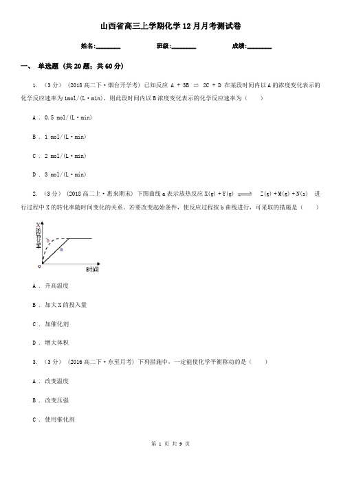 山西省高三上学期化学12月月考测试卷