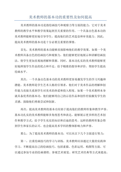 美术教师的基本功的重要性及如何提高