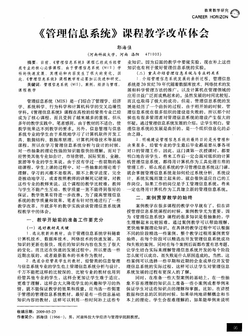 《管理信息系统》课程教学改革体会