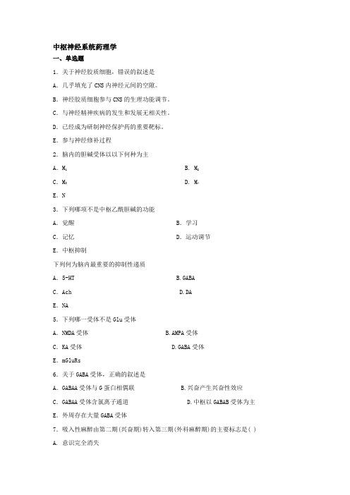 中枢神经系统药理学选择题