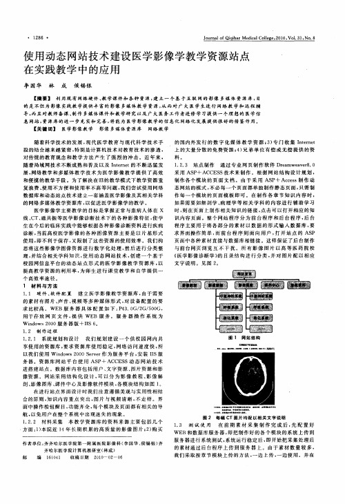 使用动态网站技术建设医学影像学教学资源站点在实践教学中的应用