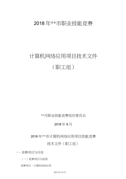 2018年市职业技能竞赛计算机网络应用项目技术文件【模板】