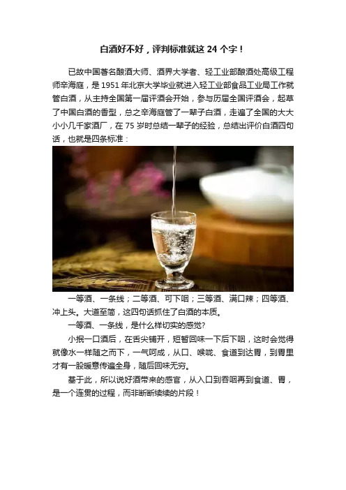 白酒好不好，评判标准就这24个字！