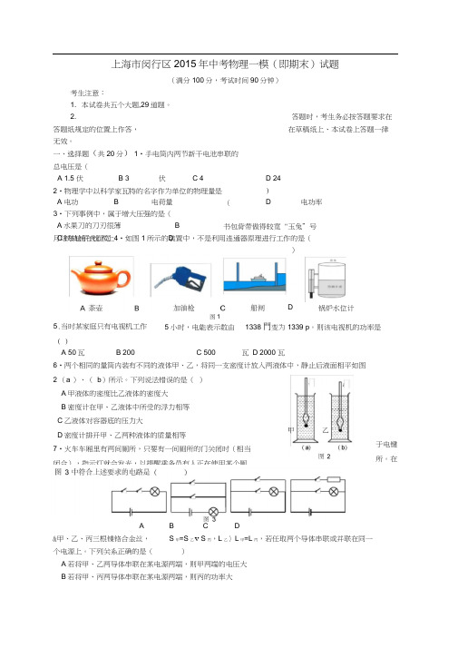 上海市闵行区2015年中考物理一模(即期末)试题