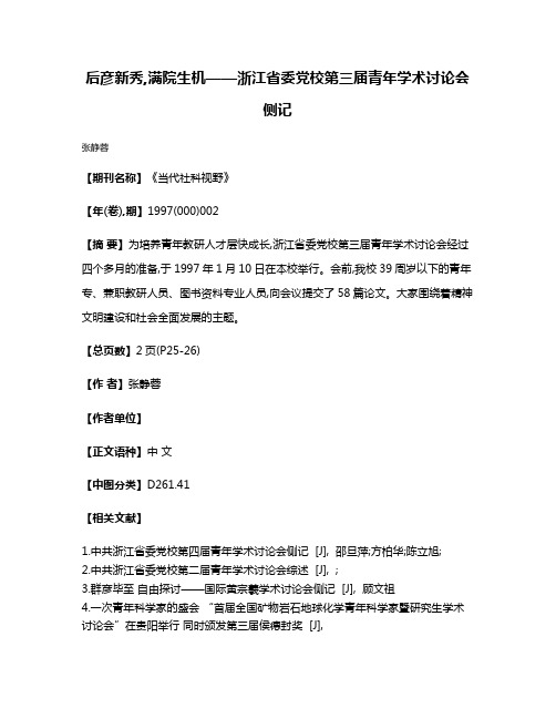 后彦新秀,满院生机——浙江省委党校第三届青年学术讨论会侧记