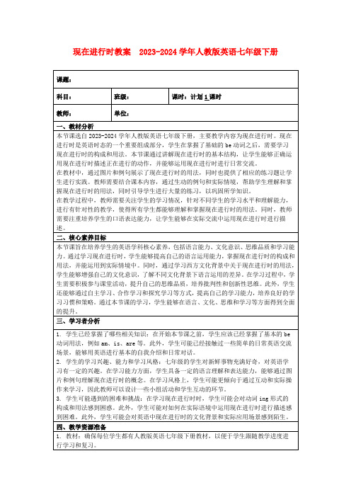 现在进行时教案2023-2024学年人教版英语七年级下册