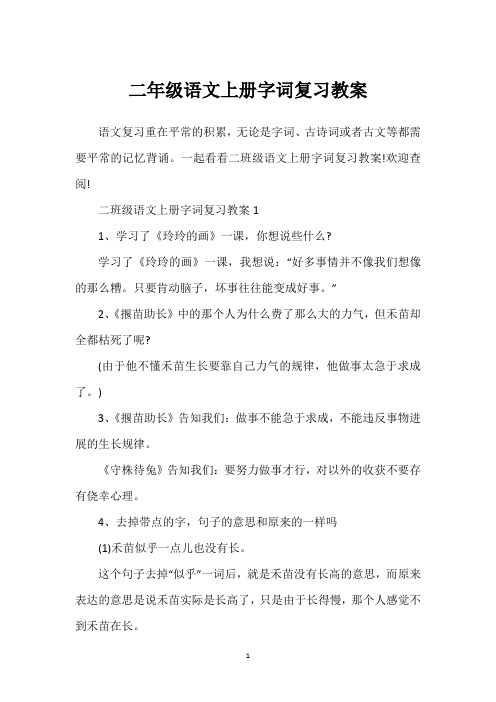 二年级语文上册字词复习教案