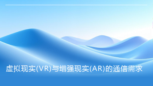 虚拟现实(VR)与增强现实(AR)的通信需求