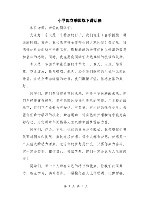 小学部春季国旗下讲话稿