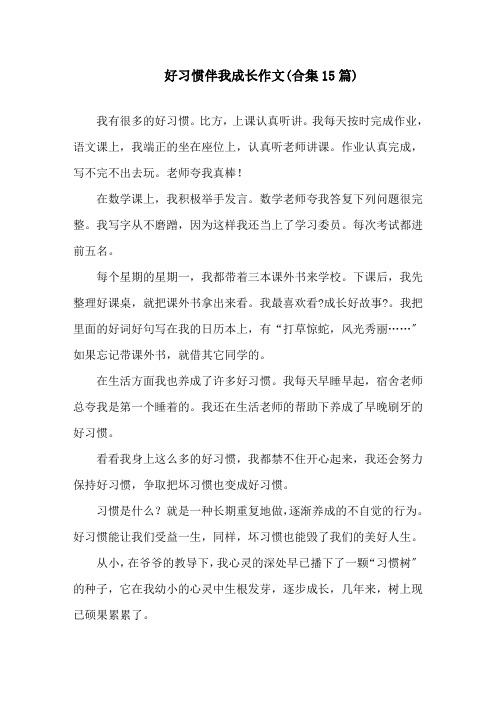 好习惯伴我成长作文(合集15篇)精选