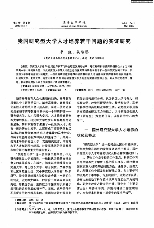 我国研究型大学人才培养若干问题的实证研究