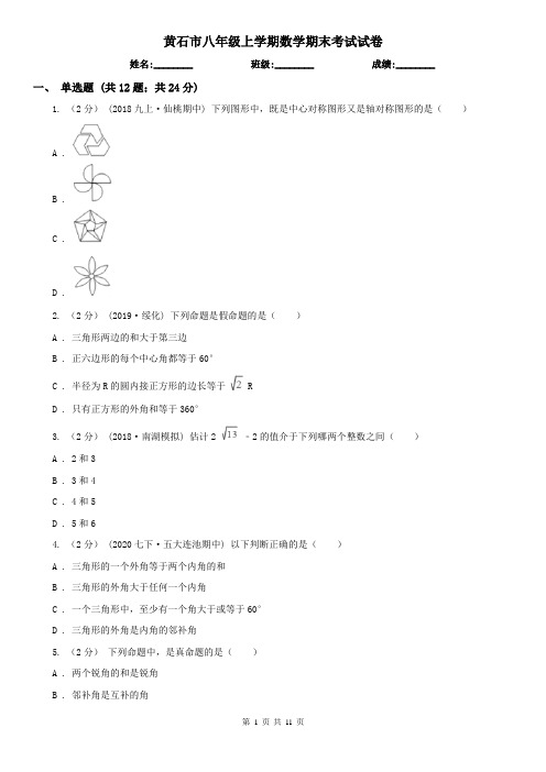 黄石市八年级上学期数学期末考试试卷