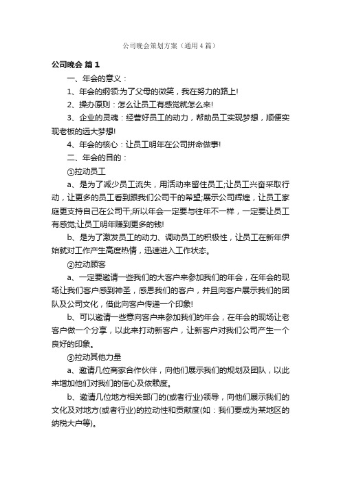 公司晚会策划方案（通用4篇）