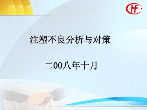 注塑不良分析与对策-PPT文档资料