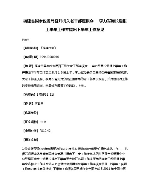 福建省国家税务局召开机关老干部座谈会──李力军局长通报上半年工作并提出下半年工作意见