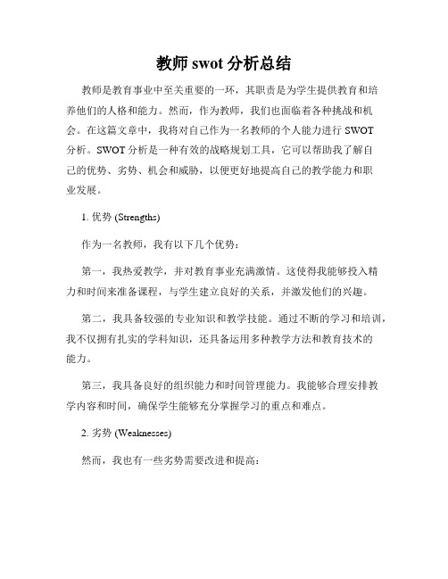 教师swot分析总结