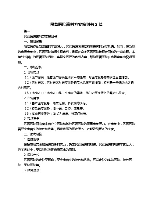 民营医院赢利方案策划书3篇