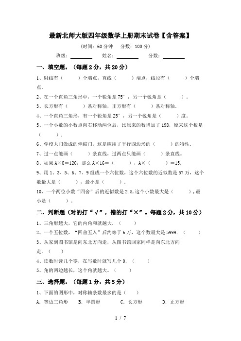 最新北师大版四年级数学上册期末试卷【含答案】