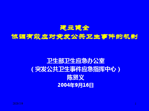 突发公共卫生事件管理培训资料