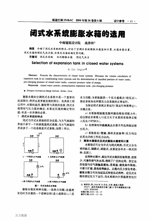 闭式水系统膨胀水箱的选用