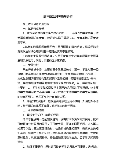 高三政治月考质量分析