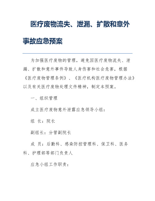 医疗废物流失、泄漏、扩散和意外事故应急预案