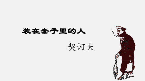 高中语文《装在套子里的人》课件ppt