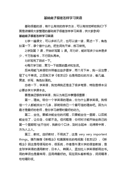 基础底子很差怎样学习英语